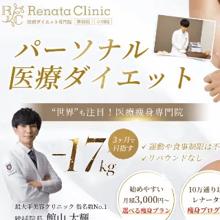 Renata Clinicのパーソナル医療ダイエット