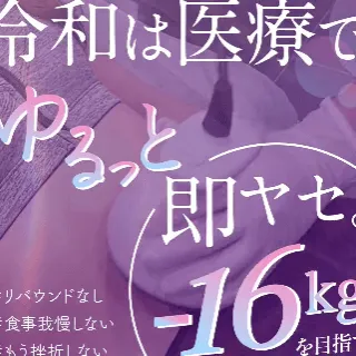 ディオクリニックの医療ダイエット