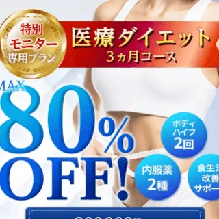 エミナルクリニックの医療ダイエット