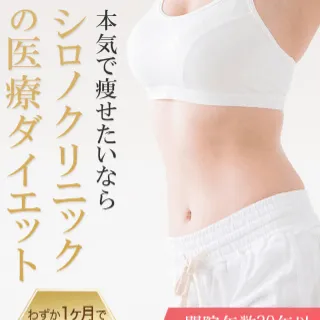 シロノクリニックの医療ダイエット