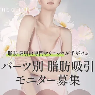 THE CLINICのパーツ別脂肪吸引