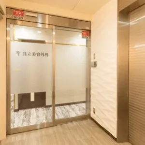共立美容外科 東京5院の入り口の様子