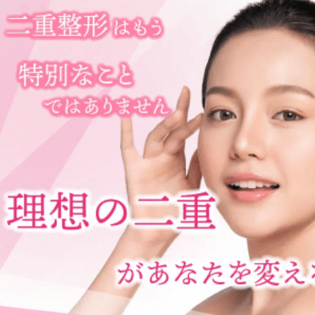 渋谷美容外科クリニックの二重整形のイメージ