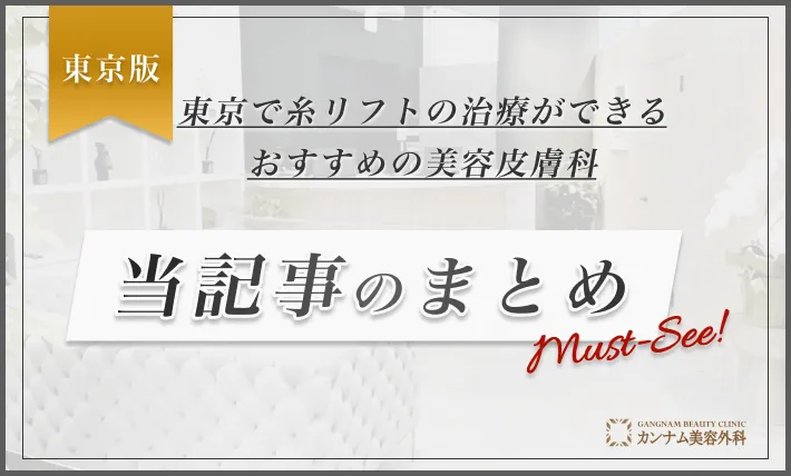 東京で糸リフトの治療ができるおすすめの美容皮膚科 当記事のまとめ