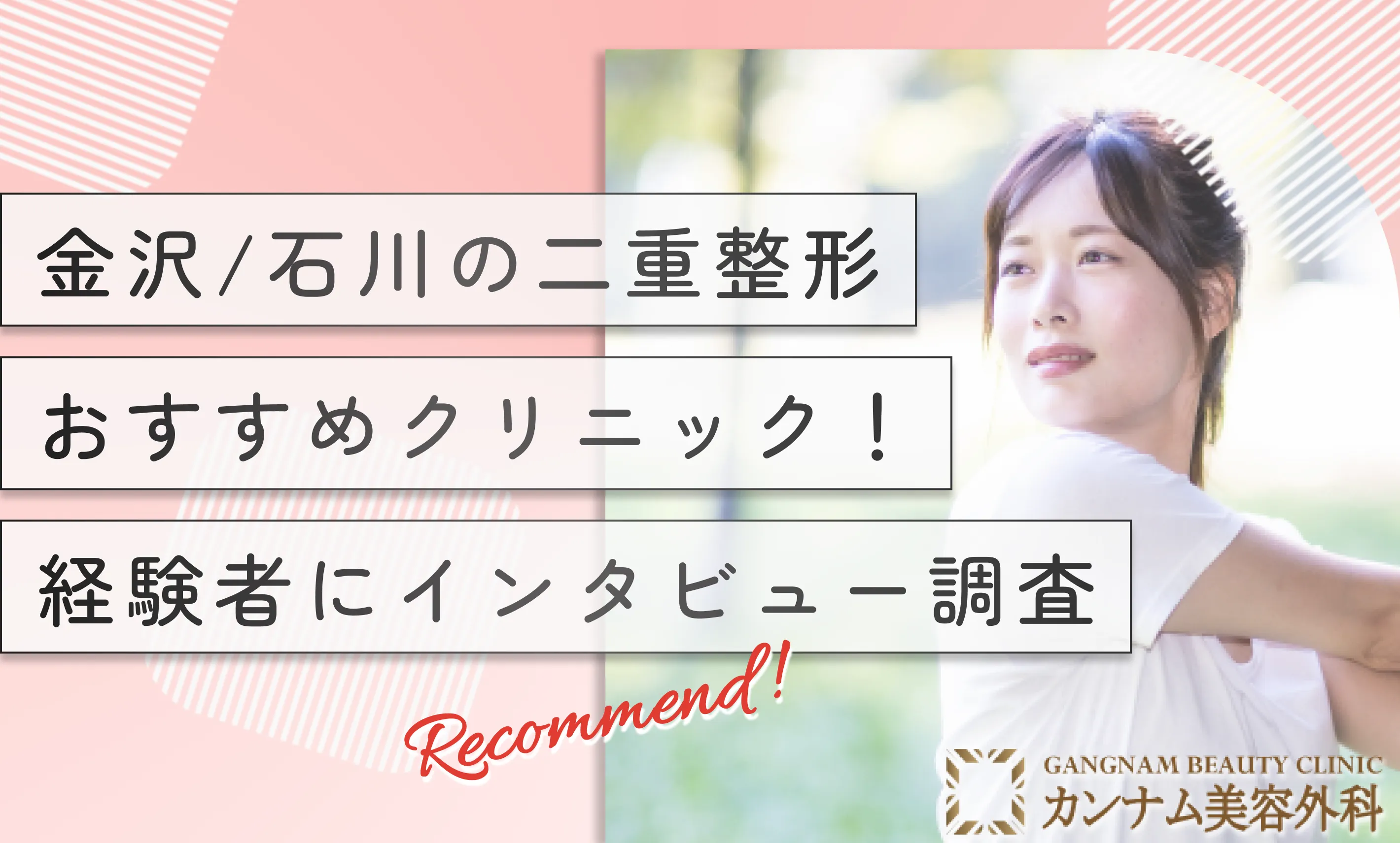 金沢/石川の二重整形おすすめクリニック！経験者にインタビュー調査