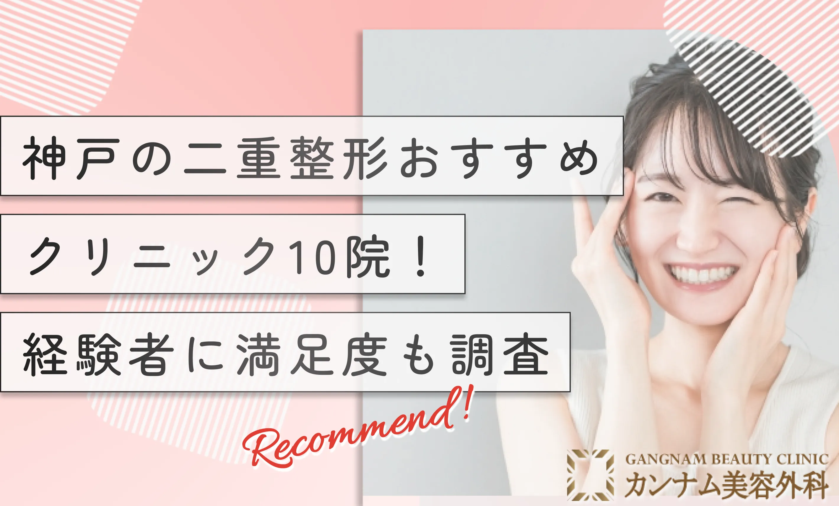 神戸の二重整形おすすめクリニック10院！経験者に満足度も調査