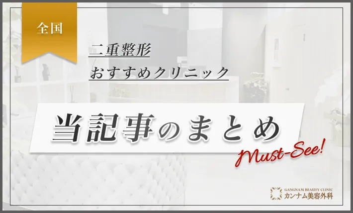 二重整形おすすめクリニック 当記事のまとめ