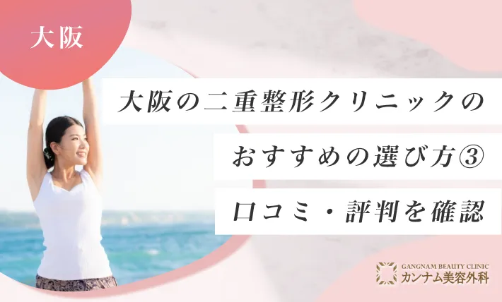 大阪の二重整形クリニックのおすすめの選び方③ 口コミ・評判を確認