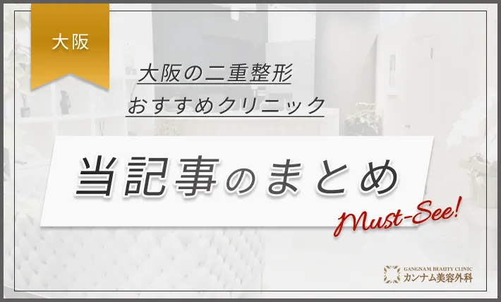 大阪の二重整形おすすめクリニック 当記事のまとめ
