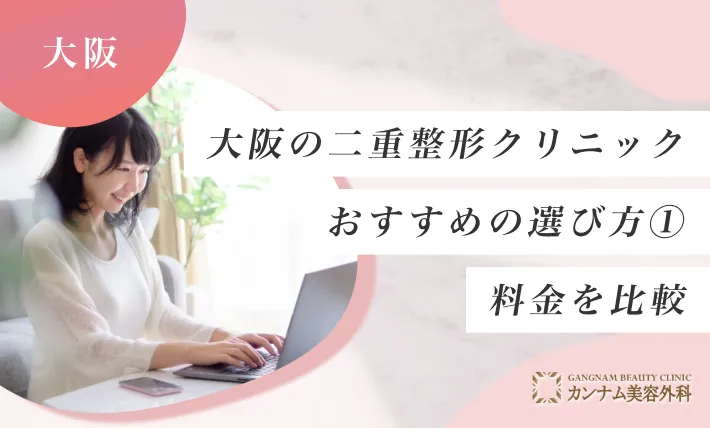 大阪の二重整形クリニックのおすすめの選び方① 料金を比較
