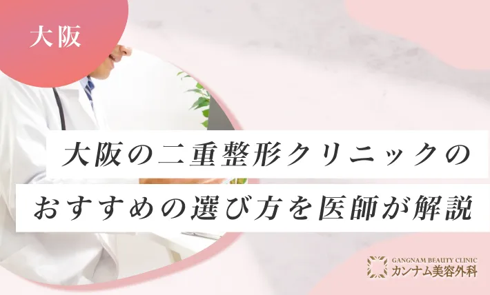 大阪の二重整形クリニックのおすすめの選び方