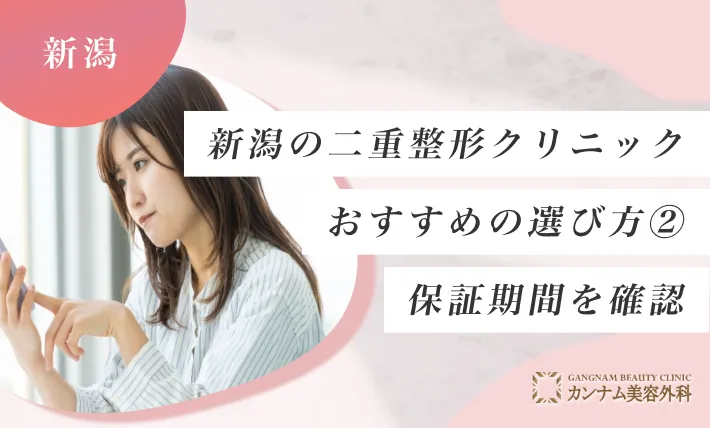 新潟の二重整形クリニックのおすすめの選び方② 保証期間を確認