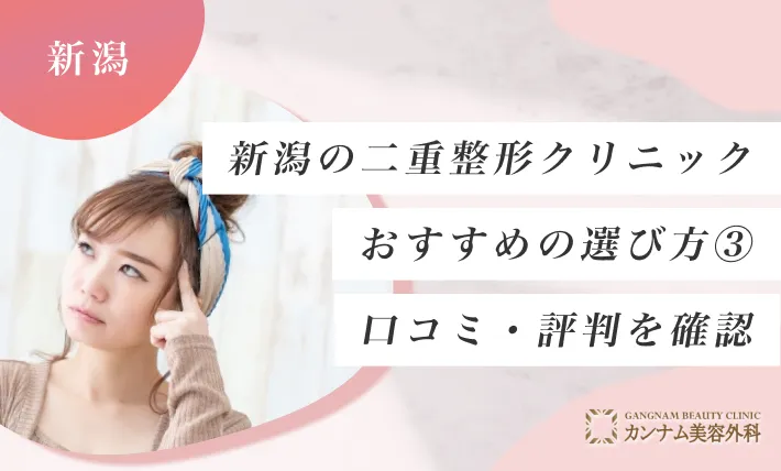 新潟の二重整形クリニックのおすすめの選び方③ 口コミ・評判を確認