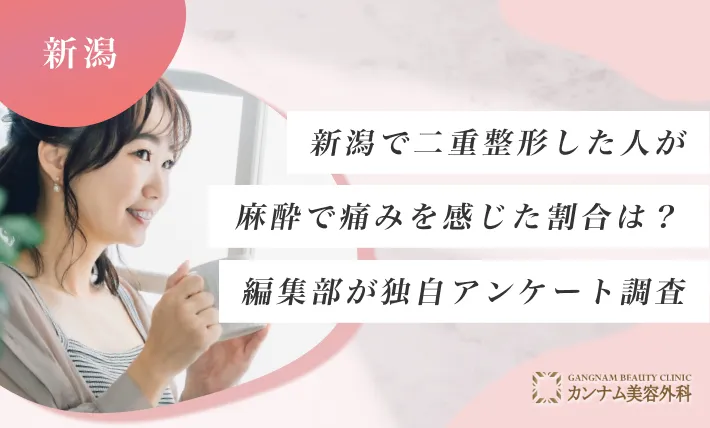 新潟で二重整形した人が麻酔で痛みを感じた割合は？編集部が独自アンケート調査