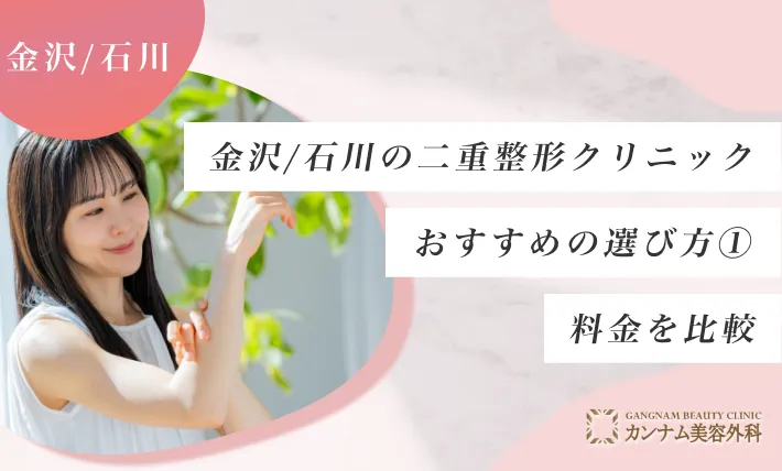 金沢/石川の二重整形クリニックのおすすめの選び方① 料金を比較