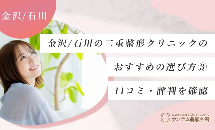 金沢/石川の二重整形クリニックのおすすめの選び方③ 口コミ・評判を確認