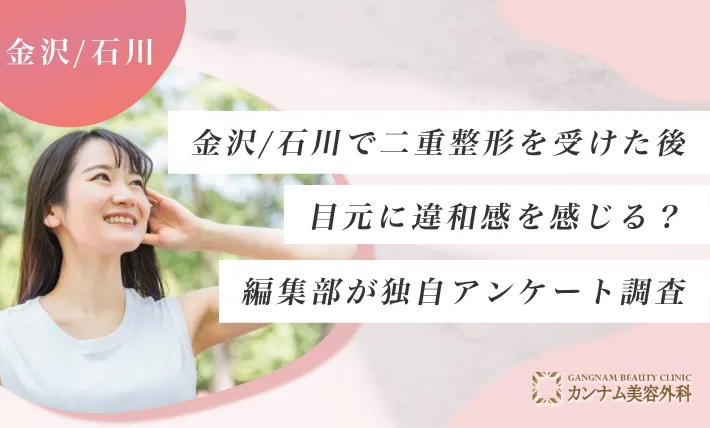 金沢/石川で二重整形した人が施術時に強い痛みを感じた割合は？編集部が独自アンケート調査