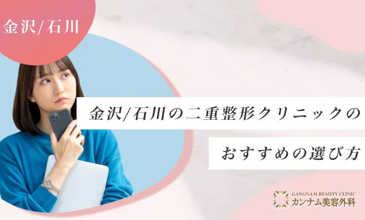 金沢/石川の二重整形クリニックのおすすめの選び方