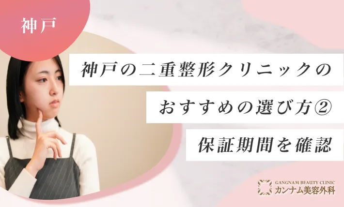 神戸の二重整形クリニックのおすすめの選び方② 保証期間を確認