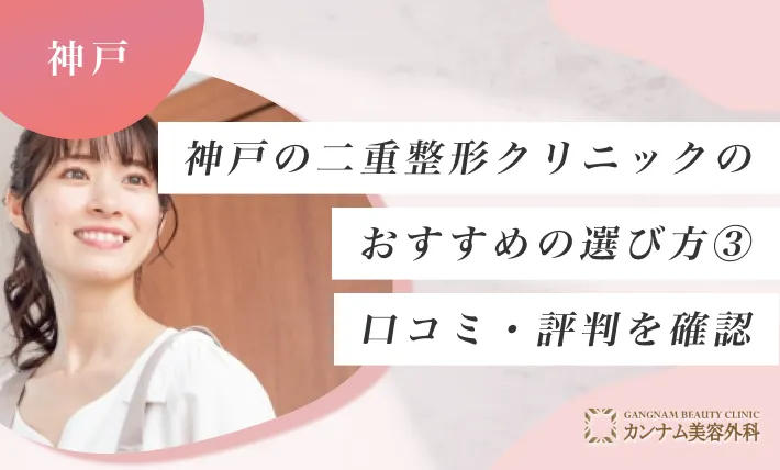 神戸の二重整形クリニックのおすすめの選び方③ 口コミ・評判を確認