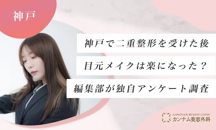 神戸で二重整形を受けた後目元メイクは楽になった？編集部が独自アンケート調査