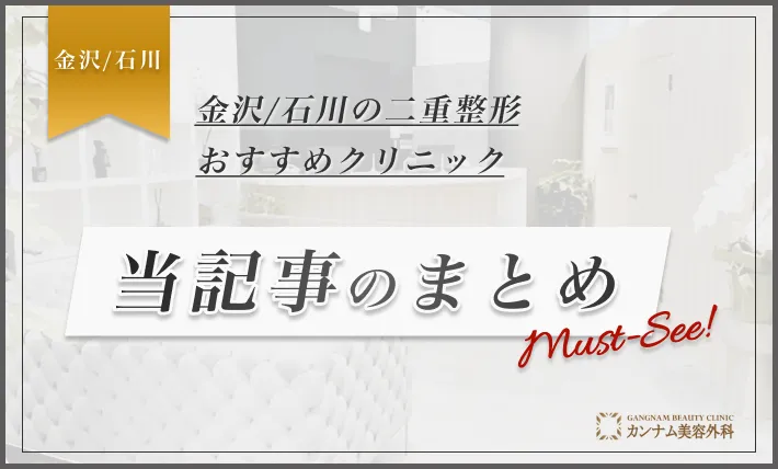 金沢/石川の二重整形おすすめクリニック 当記事のまとめ