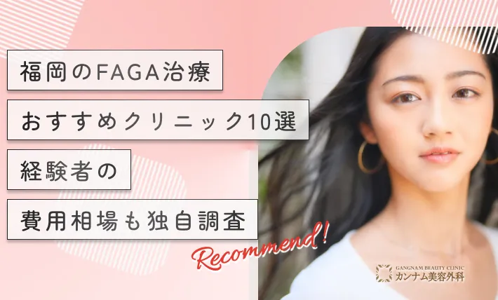 福岡のFAGA治療（女性の薄毛治療）おすすめクリニック10選！経験者の費用相場も独自調査