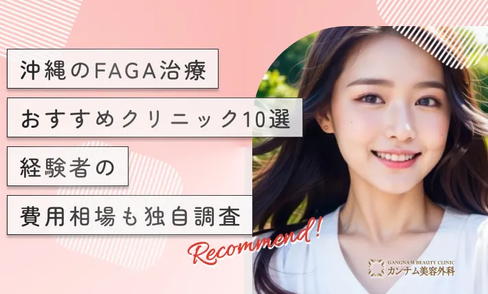 沖縄のFAGA治療（女性の薄毛治療）おすすめクリニック10選！経験者の費用相場も独自調査