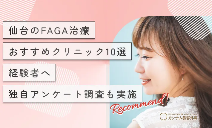 仙台のFAGA治療（女性の薄毛治療）おすすめクリニック10選！経験者へ独自アンケート調査も実施