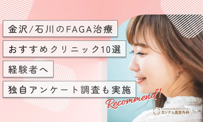 金沢/石川のFAGA治療（女性の薄毛治療）おすすめクリニック10選！経験者へ独自アンケート調査も実施