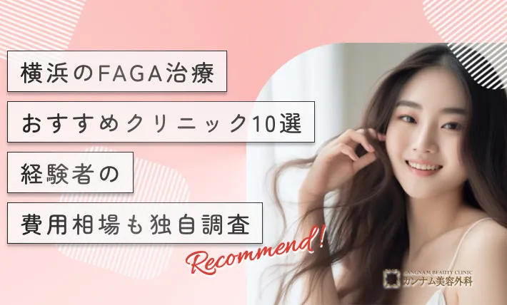 横浜のFAGA治療（女性の薄毛治療）おすすめクリニック10選！経験者の費用相場も独自調査