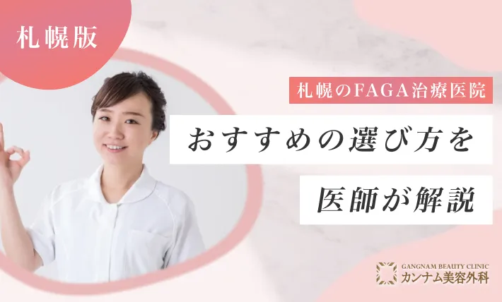 札幌のFAGA治療（女性の薄毛治療）医院のおすすめの選び方を医師が解説！