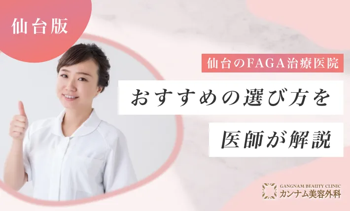 仙台のFAGA治療（女性の薄毛治療）医院おすすめの選び方を医師が解説！