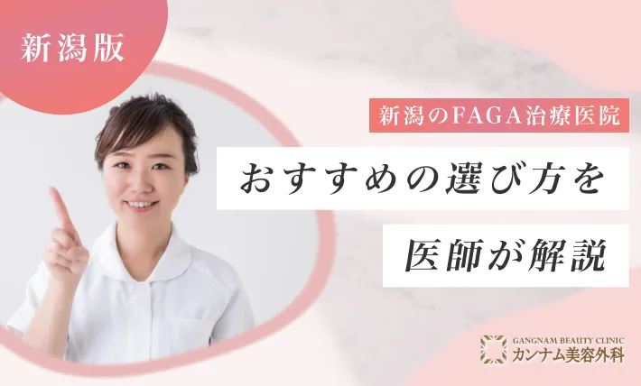 新潟のFAGA治療（女性の薄毛治療）医院おすすめの選び方を医師が解説！