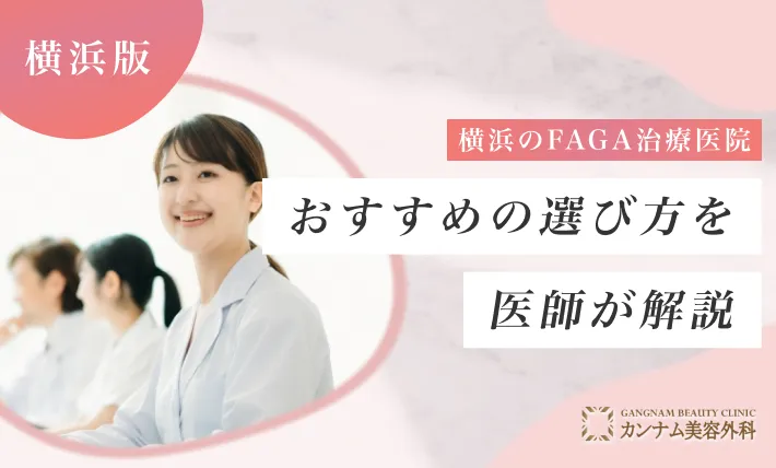 横浜のFAGA治療（女性の薄毛治療）医院おすすめの選び方を医師が解説！