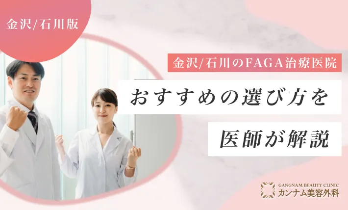 金沢/石川のFAGA治療（女性の薄毛治療）医院おすすめの選び方を医師が解説！