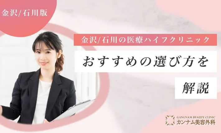 金沢/石川の医療ハイフ(HIFU)クリニックおすすめの選び方を解説！