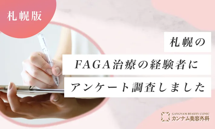 札幌のFAGA治療（女性の薄毛）の経験者に独自アンケート調査を実施！