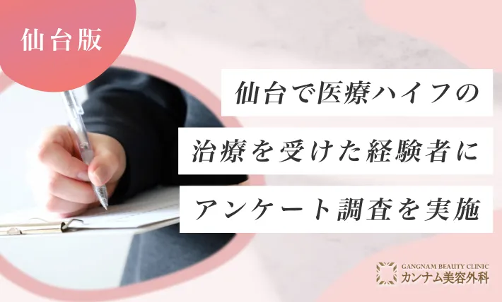 仙台で医療ハイフ(HIFU)の治療を受けた経験者にアンケート調査を実施