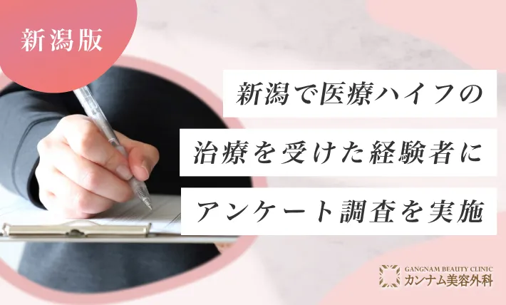 新潟で医療ハイフ(HIFU)の治療を受けた経験者にアンケート調査を実施