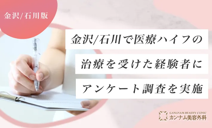 金沢/石川で医療ハイフ(HIFU)の治療を受けた経験者にアンケート調査を実施