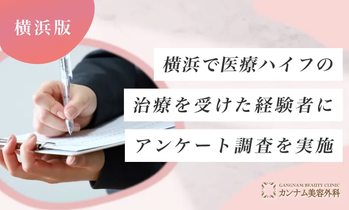 横浜で医療ハイフ(HIFU)の治療を受けた経験者にアンケート調査を実施