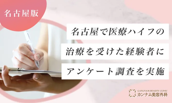 名古屋で医療ハイフ(HIFU)の治療を受けた経験者にアンケート調査を実施