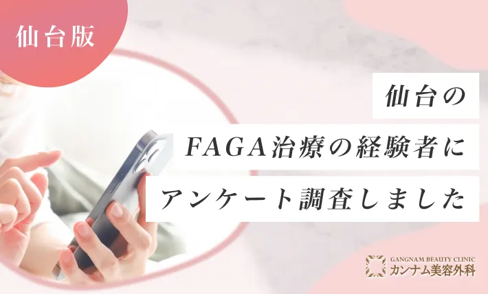 仙台のFAGA治療（女性の薄毛治療）の経験者にアンケート調査しました