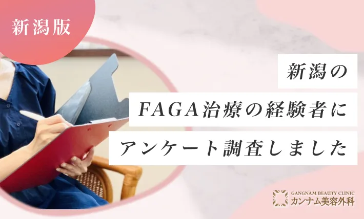 新潟のFAGA治療（女性の薄毛治療）の経験者にアンケート調査しました