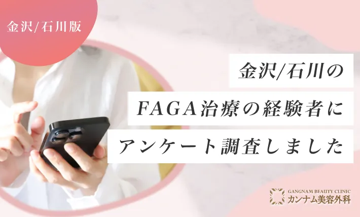 金沢/石川のFAGA治療の経験者にアンケート調査しました