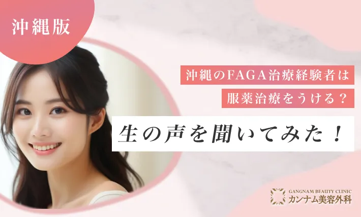 沖縄のFAGA治療経験者は服薬治療を受ける？生の声を聞いてみた！