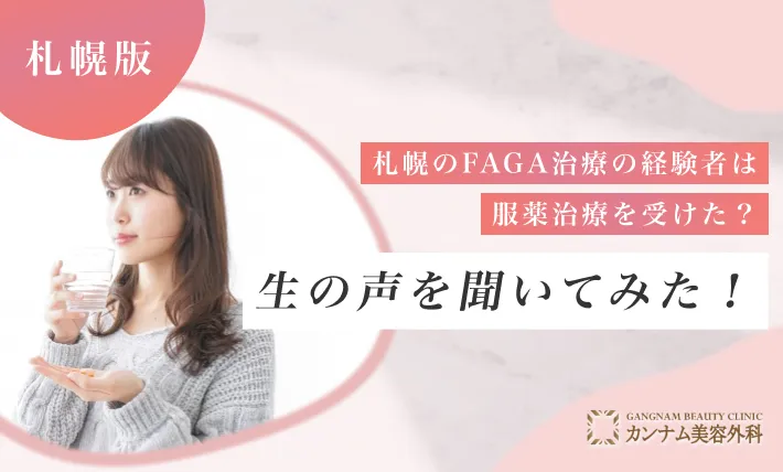 札幌のFAGA治療（女性の薄毛）の経験者は服薬治療を受けた？生の声を聞いてみた！