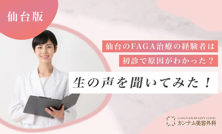 仙台のFAGA治療（女性の薄毛治療）経験者は初診で原因が分かった？生の声を聞いてみた！