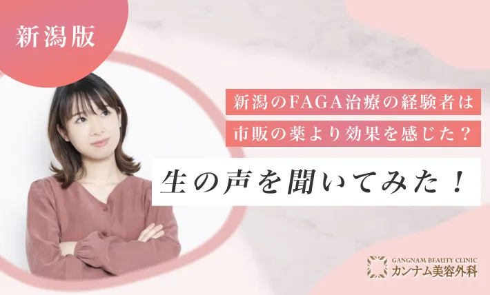 新潟のFAGA治療（女性の薄毛治療）経験者は市販の薬より効果を感じた？生の声を聞いてみた！